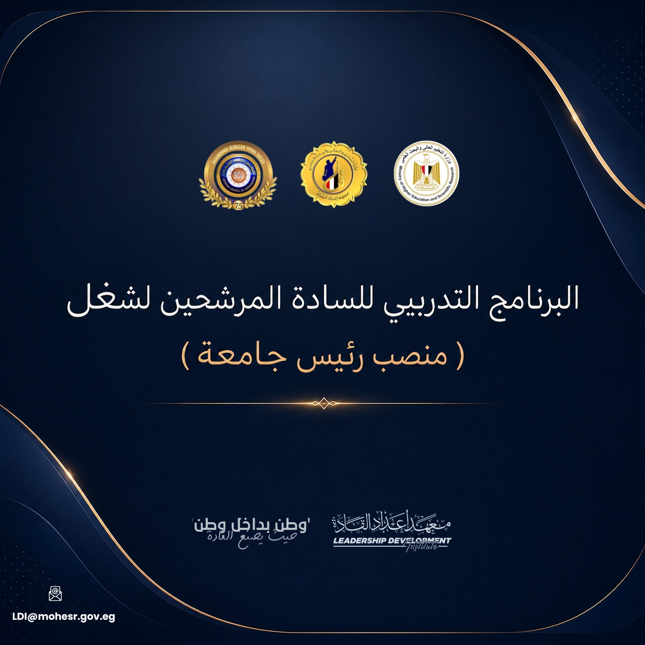 الأعلى للجامعات و إعداد القادة يطلقان البرنامج التدريبي للمرشحين لشغل منصب رئيس جامعة