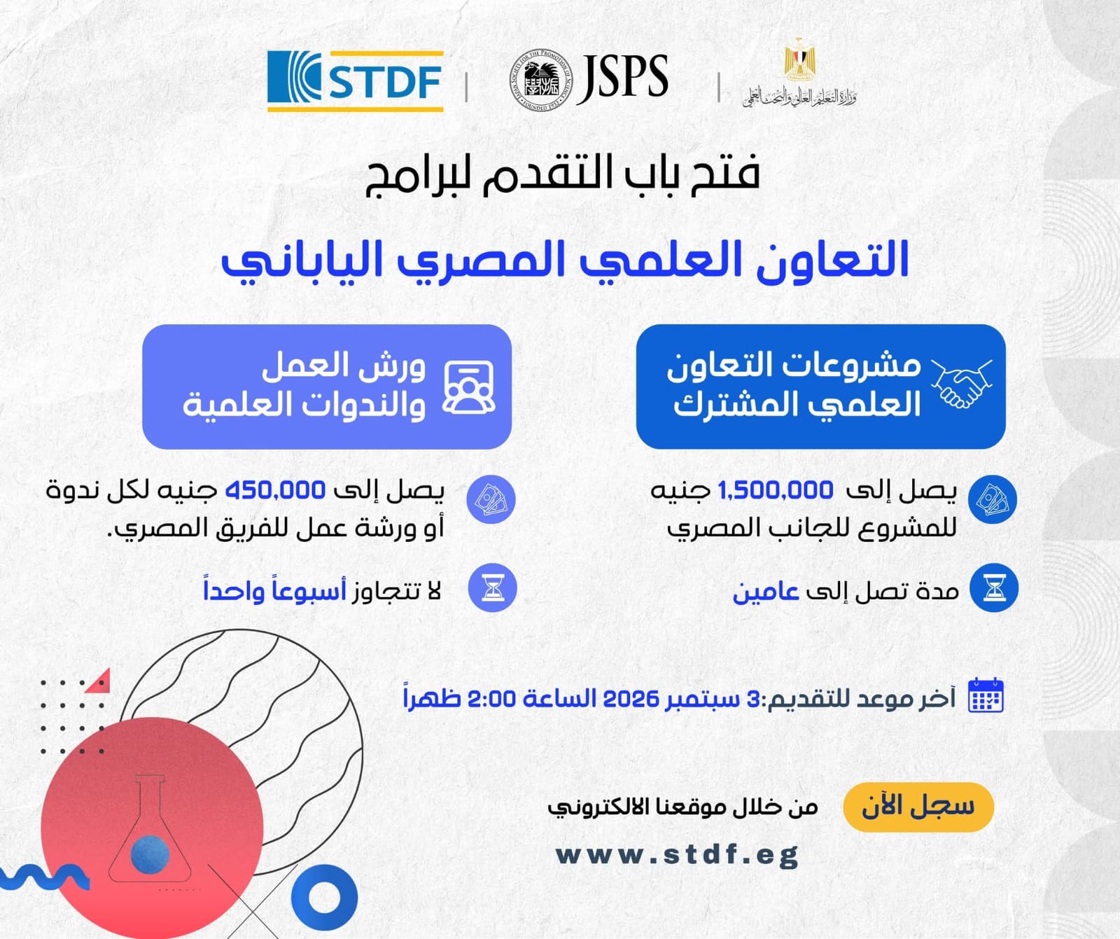 فتح باب التقدم لبرامج التعاون العلمي المصري الياباني بالتعاون مع الجمعية اليابانية لتعزيز العلوم