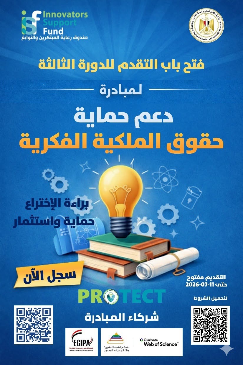 صندوق رعاية المبتكرين يطلق الدورة الثالثة من PROTECT لحماية حقوق الملكية الفكرية