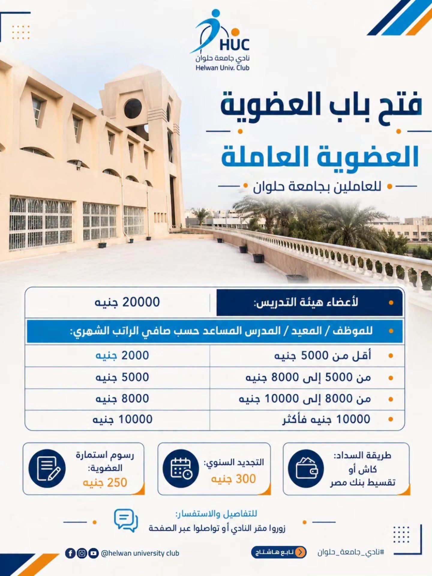نادي جامعة حلوان يفتح باب التسجيل في العضوية العاملة لأعضاء هيئة التدريس والعاملين بالجامعة