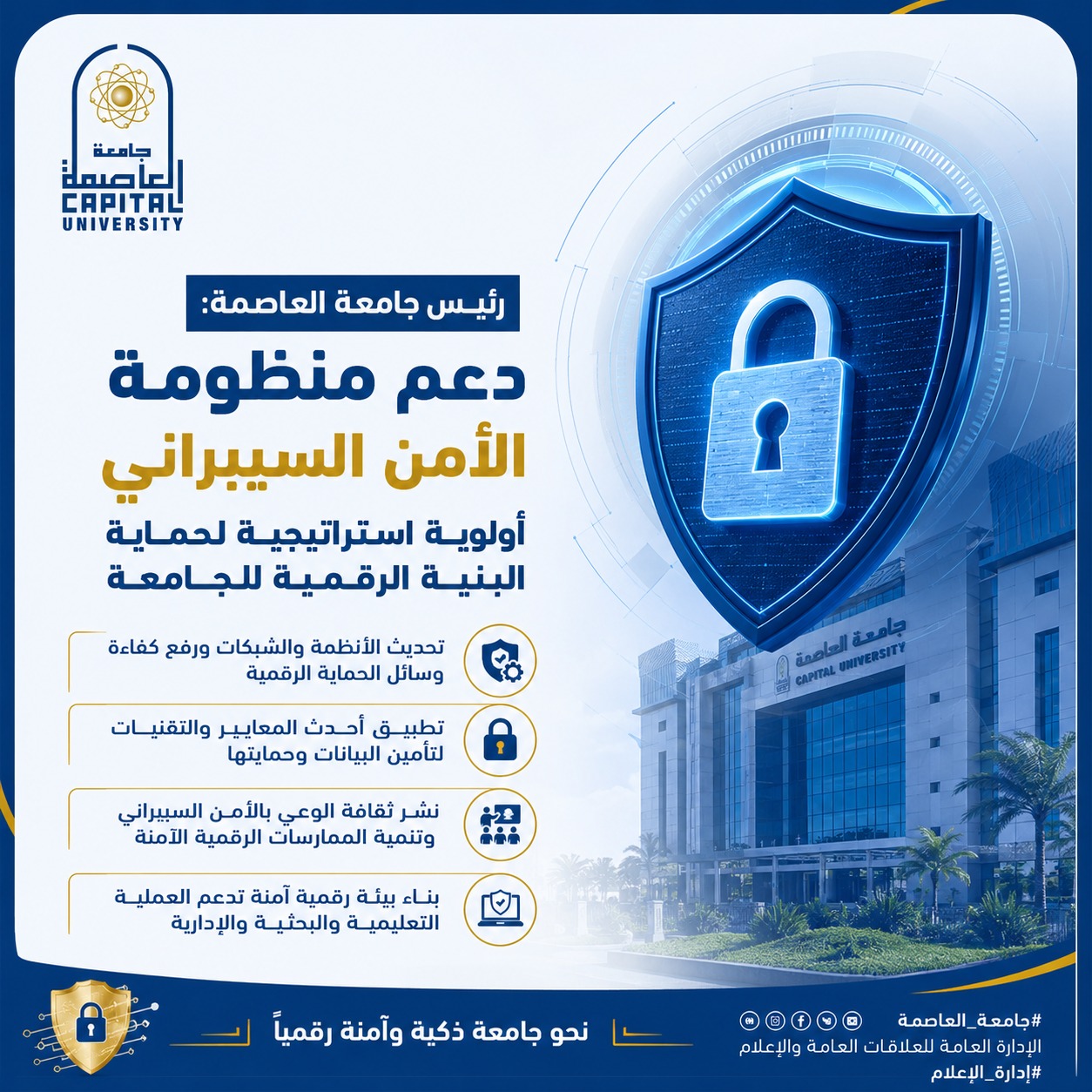 دعم منظومة الأمن السيبراني لحماية البنية الرقمية لجامعة العاصمة