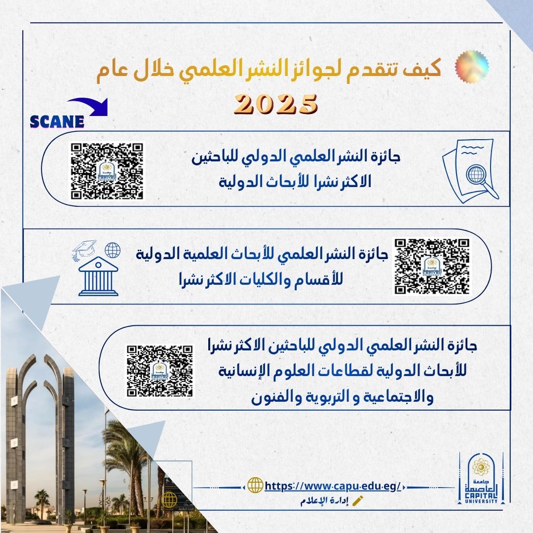 10 جوائز للتميز في النشر العلمي الدولي بجامعة العاصمة