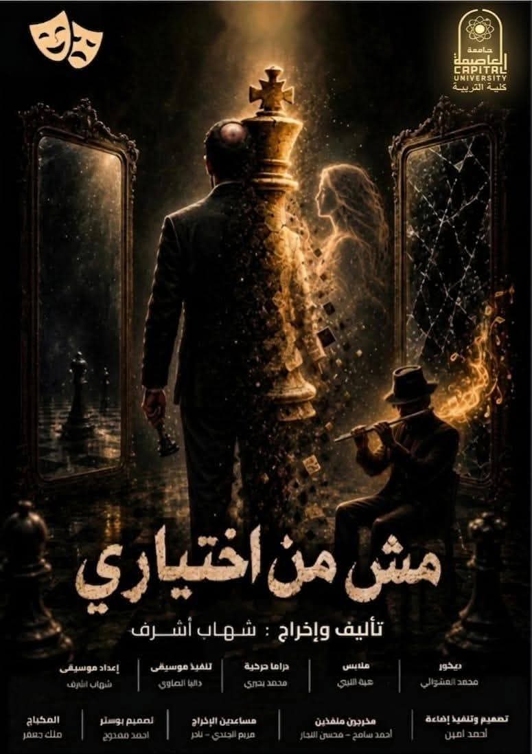 تربية العاصمة تقدم العرض المسرحي "مش من اختياري"