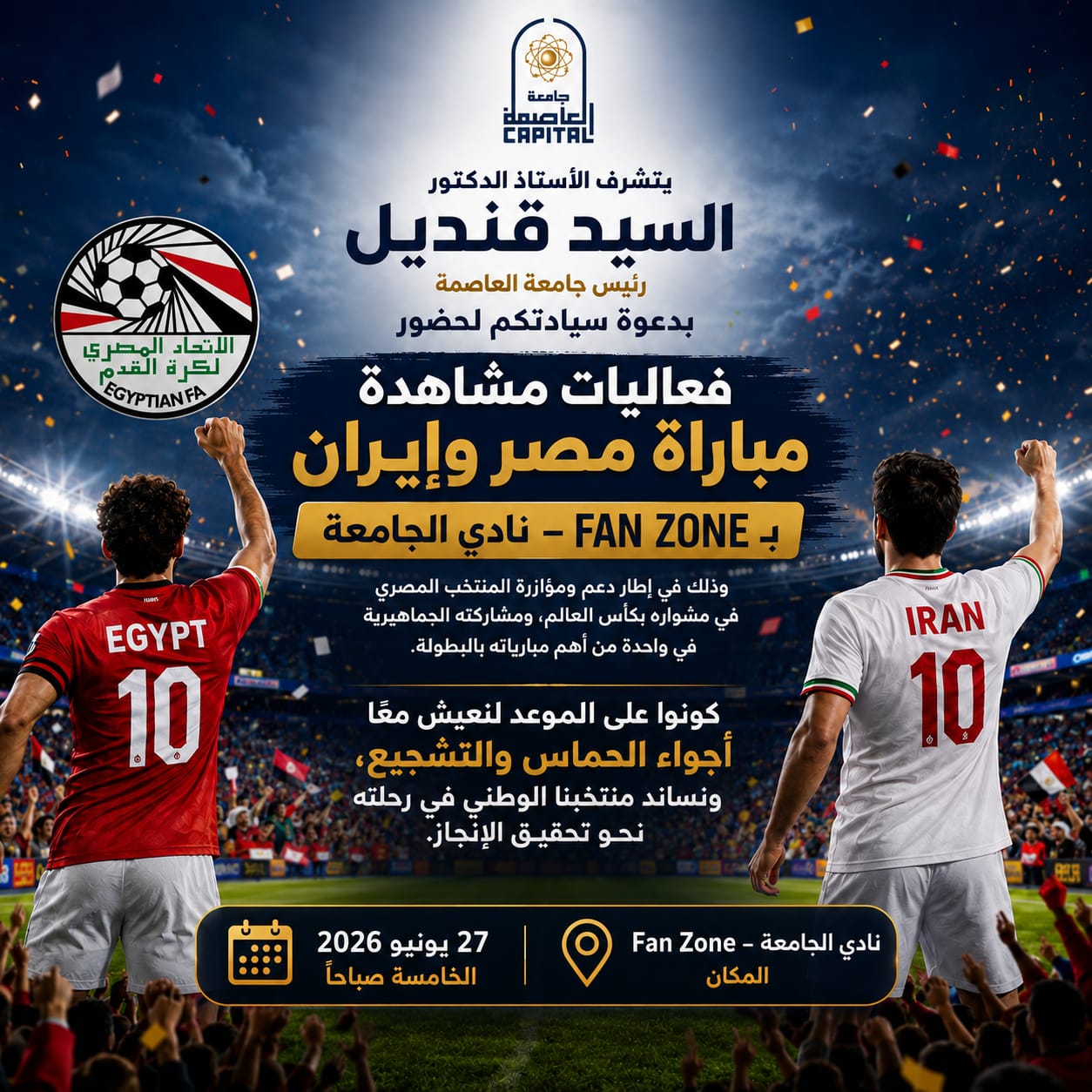 جامعة العاصمة تخصص Fan Zone بنادي الجامعة لمشاهدة مباراة مصر وإيران