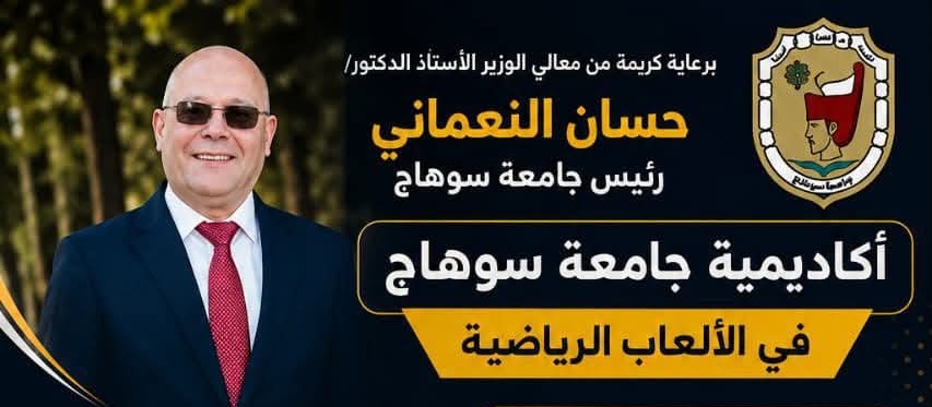 النعماني يعلن انطلاق أكاديميات جامعة سوهاج الرياضية في 8 ألعاب وبرامج للتأهيل العسكري
