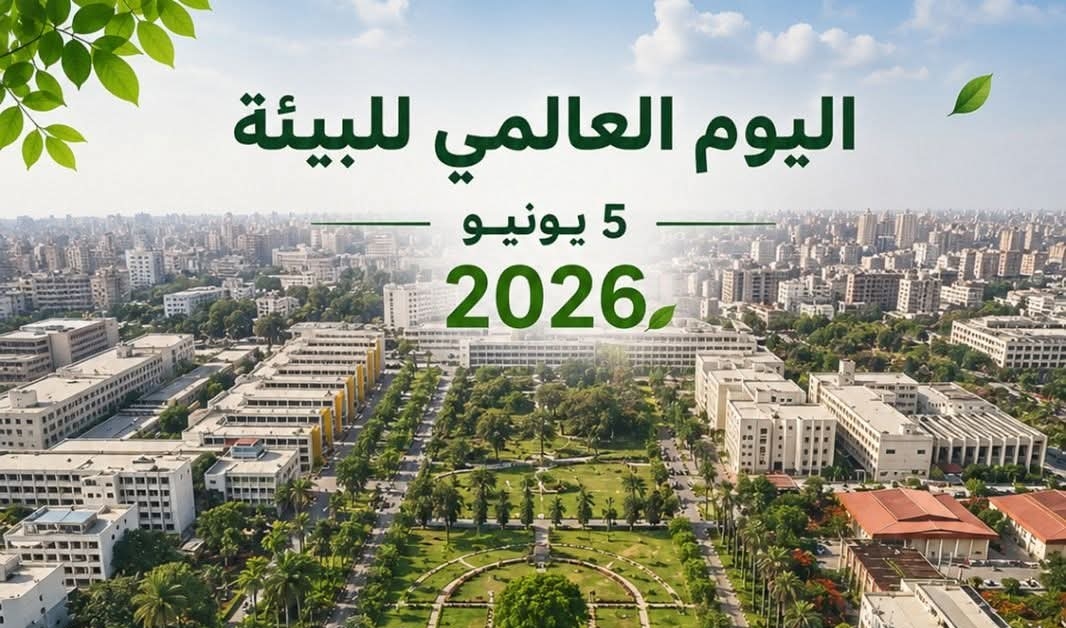 "المنصورة" أفضل جامعة صديقة للبيئة.. وتحتفي باليوم العالمي للبيئة