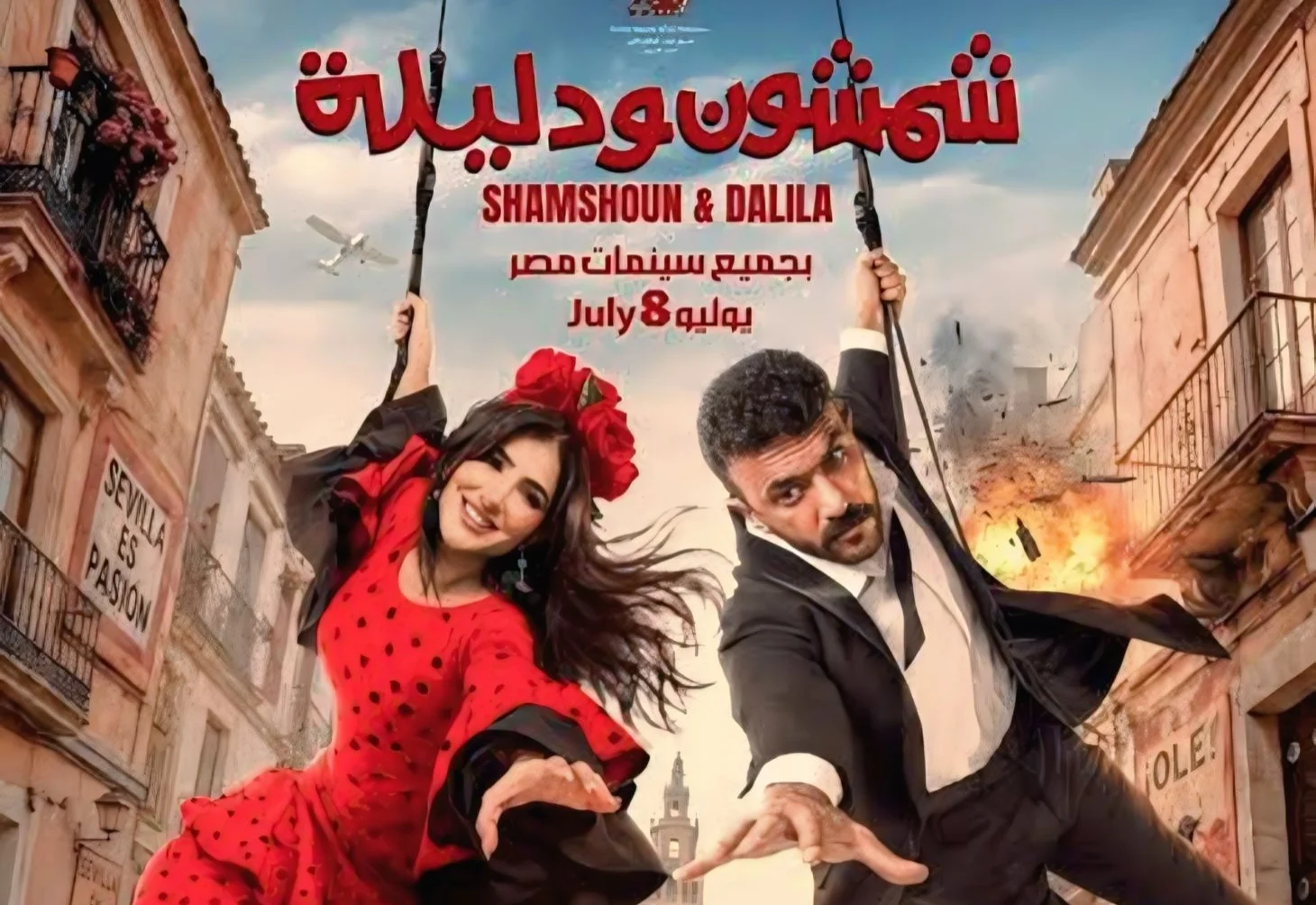 طرح البوستر الرسمي لـ "شمشون و دليلة" فيلم صيف 2026 وطرحه بالسينمات 8 يوليو القادم