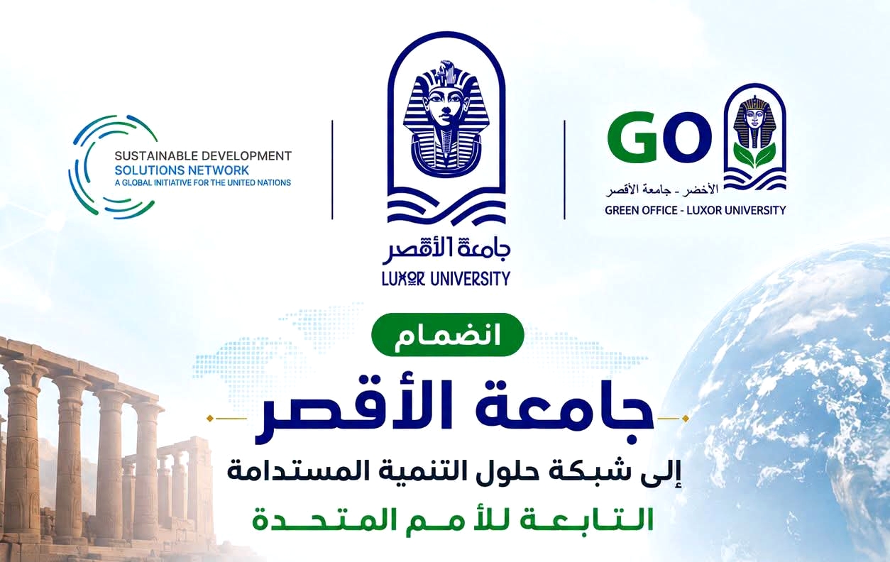 جامعة الأقصر تنضم رسمياً لشبكة حلول التنمية المستدامة التابعة للأمم المتحدة
