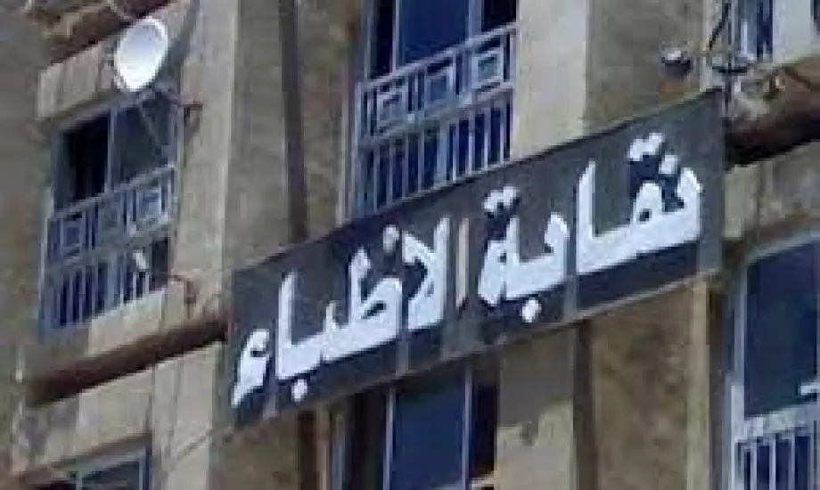نقابة الأطباء تعتمد حزمة إجراءات لمواجهة انتحال صفة الطبيب والتضليل الطبي