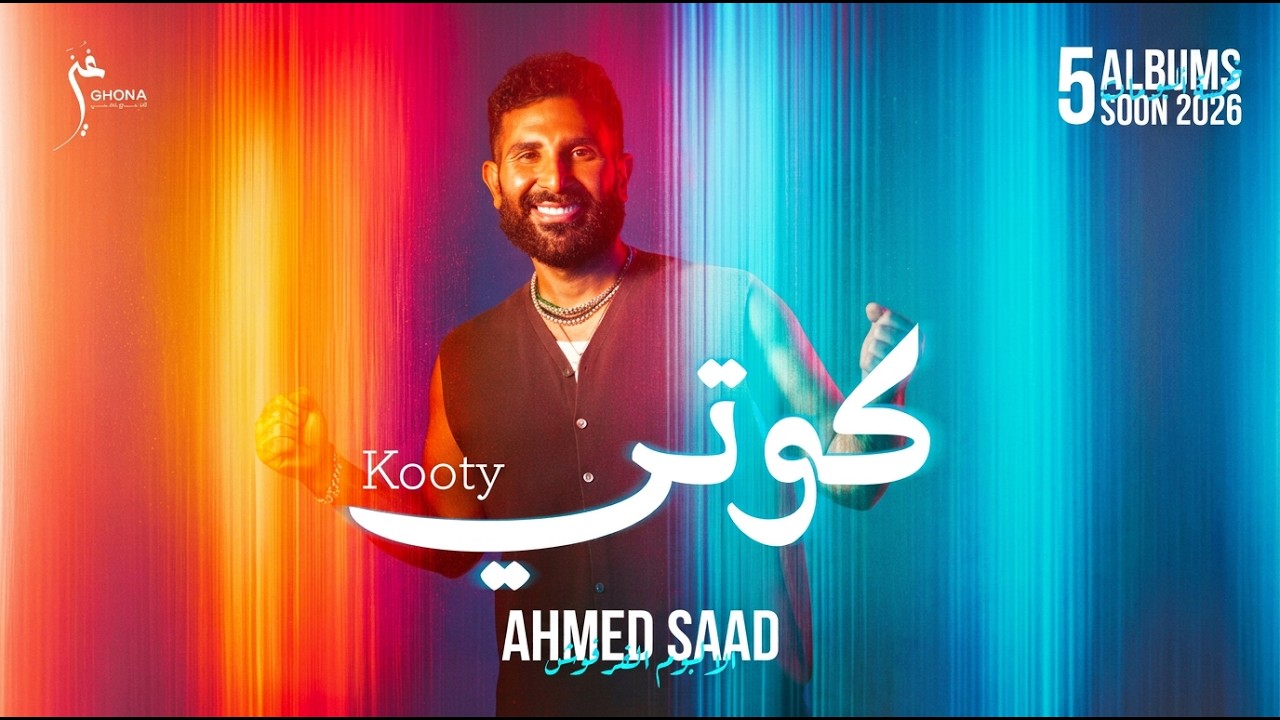 أحمد سعد يطلق كوتي أولى أغاني الألبوم الفرفوش