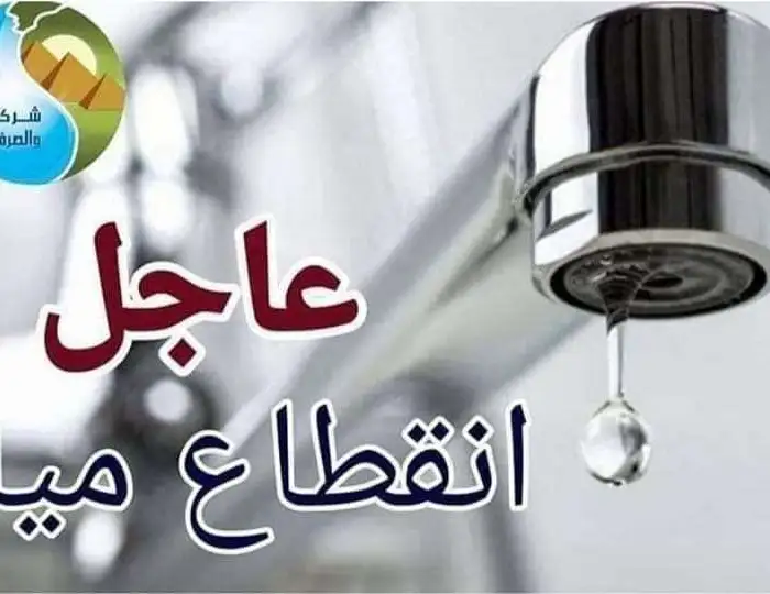 قطع المياه 9 ساعات يوميًا عن عدد من المناطق الحيوية لمدة 10 أيام بدءًا من اليوم السبت