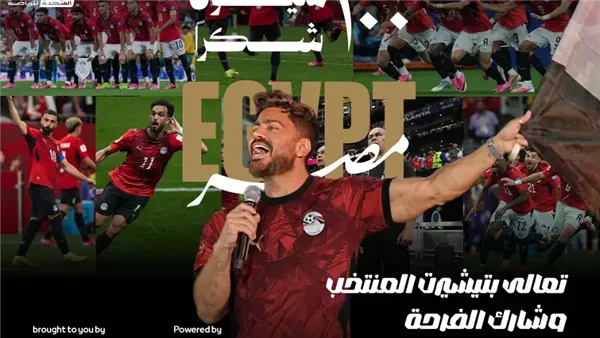 تامر حسني يحيي احتفالية «100 مليون شكرا» لتكريم منتخب مصر باستاد القاهرة