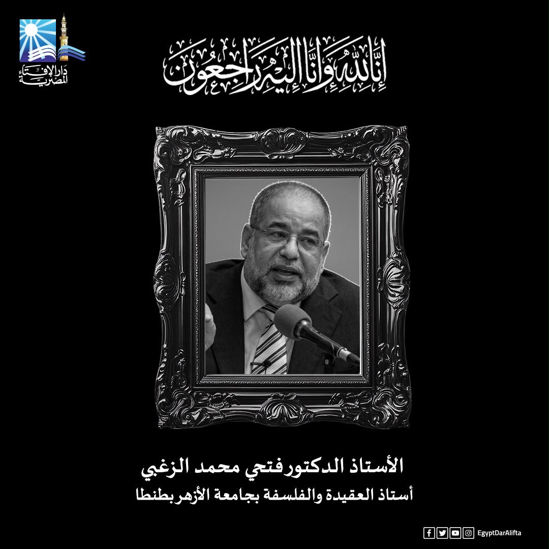مفتي الجمهورية ينعى الأستاذ الدكتور فتحي محمد الزغبي أستاذ العقيدة والفلسفة بجامعة الأزهر بطنطا