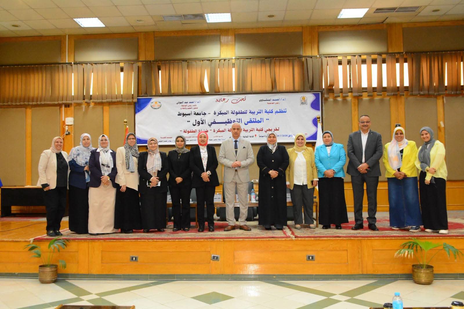 جامعة أسيوط تنظم الملتقى التوظيفي الأول لخريجي كلية التربية للطفولة المبكرة