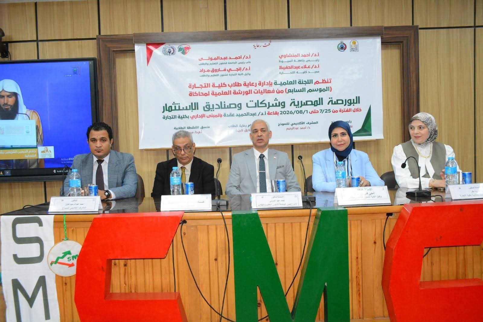 جامعة أسيوط تطلق الموسم السابع لنموذج محاكاة البورصة المصرية