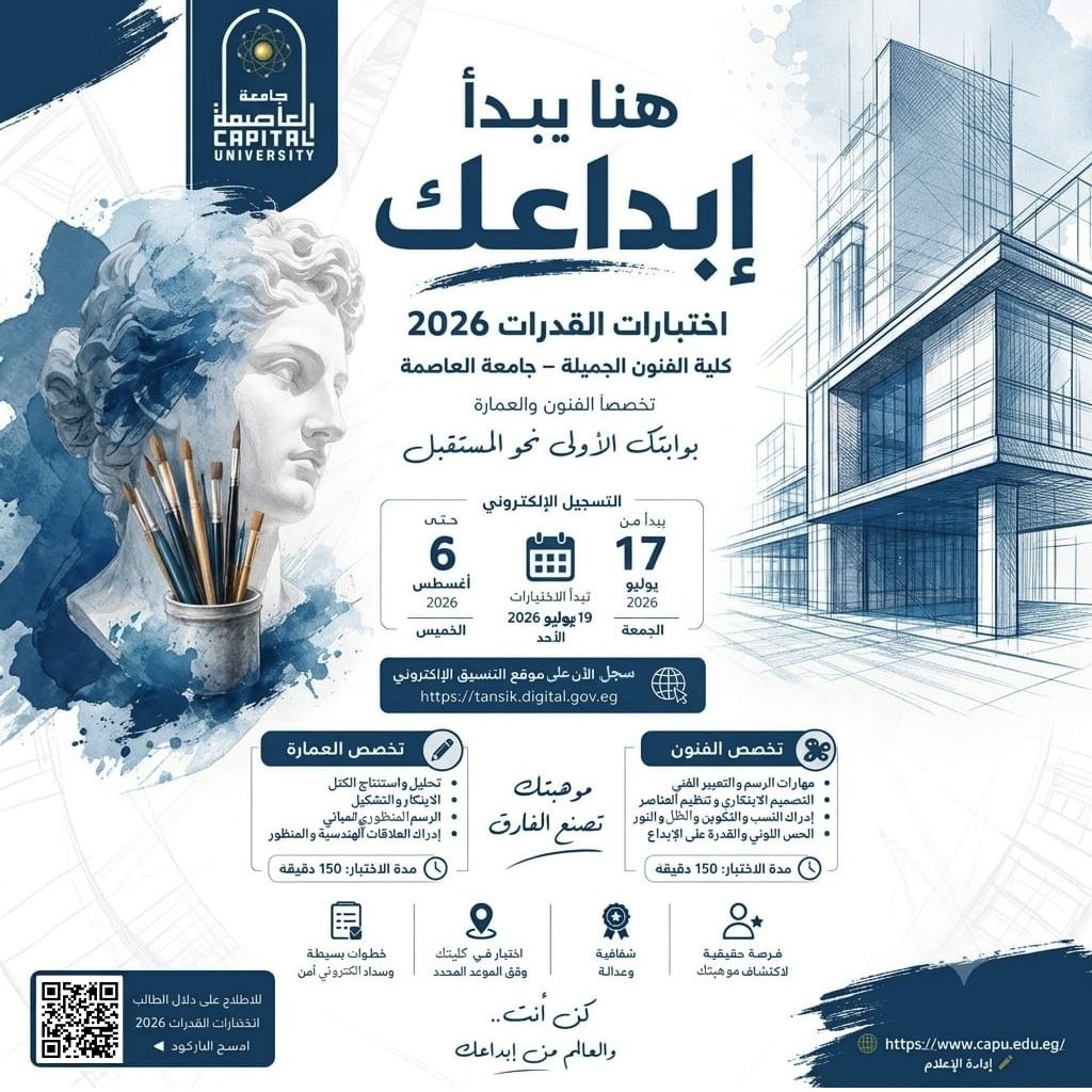 تفاصيل اختبارات قدرات فنون جميلة العاصمة