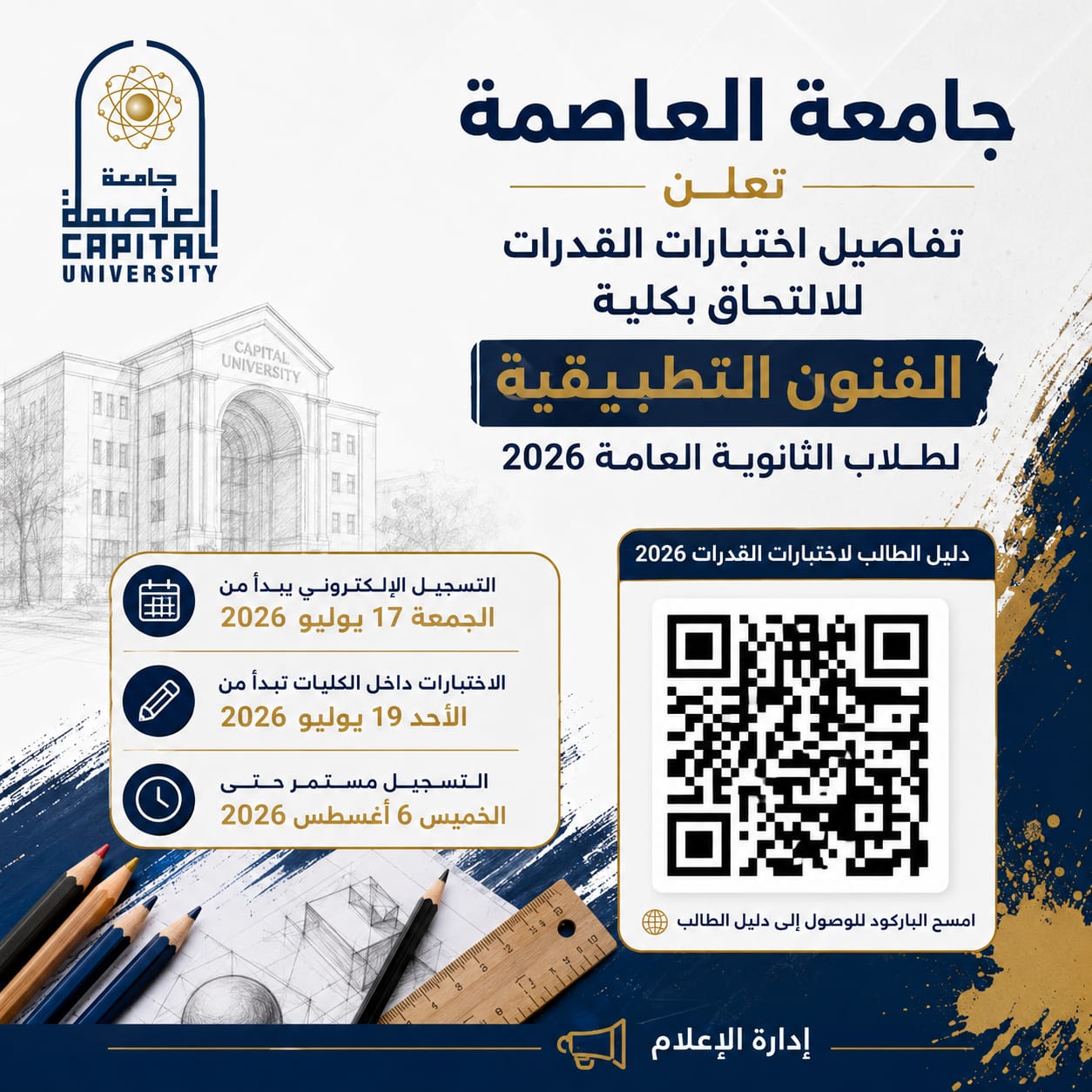 تسجيل اختبارات قدرات فنون تطبيقية العاصمة حتي الخميس 6 اغسطس