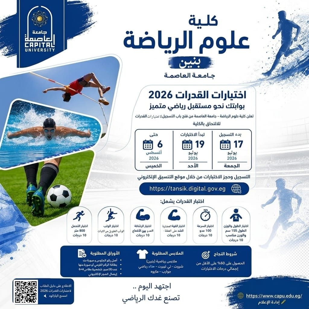 الأحد بدء اختبارات قدرات كلية علوم الرياضة (بنين) جامعة العاصمة