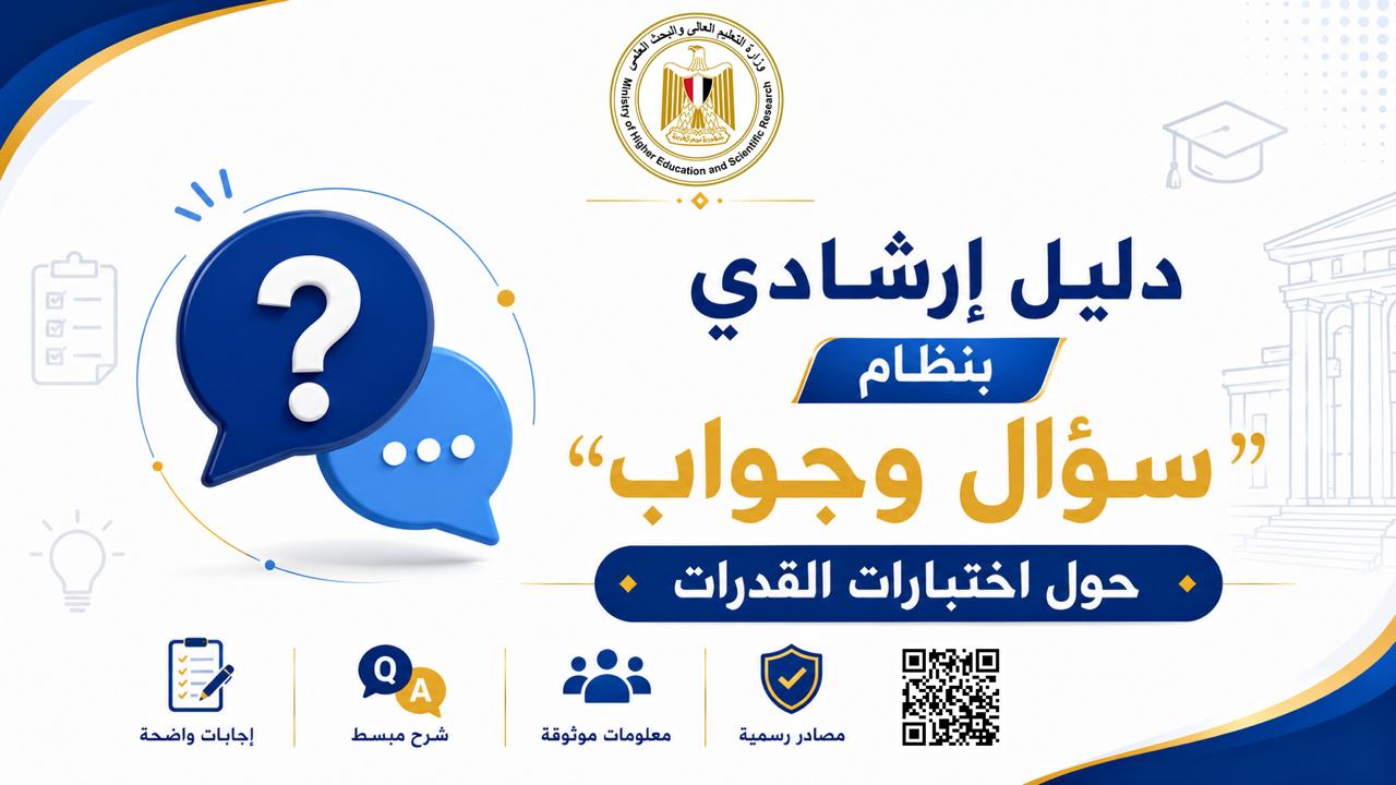 دليل إرشادي بنظام "سؤال وجواب" حول اختبارات القدرات