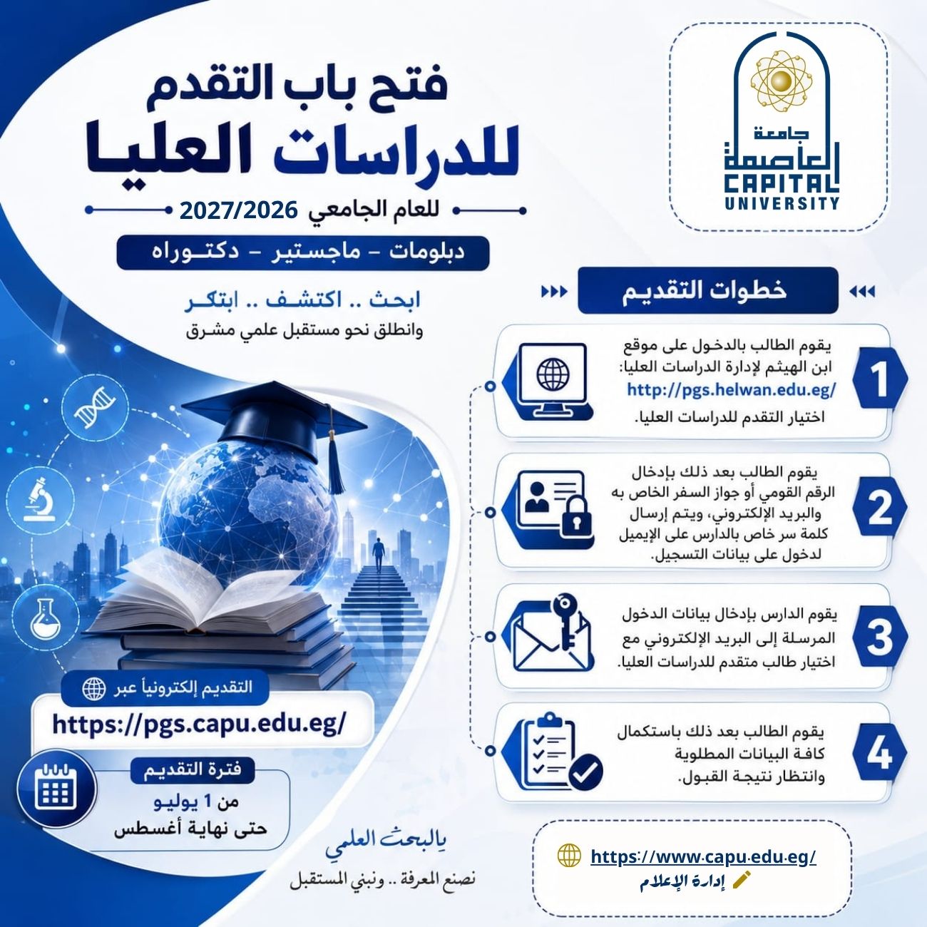 فتح باب التقديم للدراسات العليا للعام الجامعي ٢٠٢٦/٢٠٢٧ بجامعة العاصمة