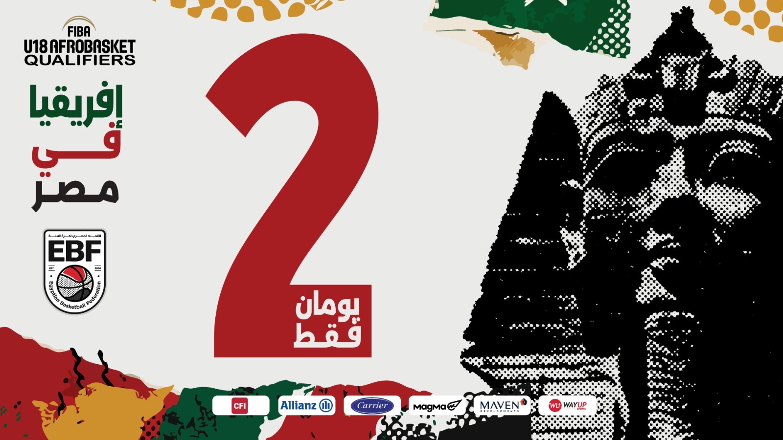 يومان على انطلاق منافسات تصفيات المنطقة الخامسة المؤهلة لبطولتي الأفروباسكت تحت 18 عامًا