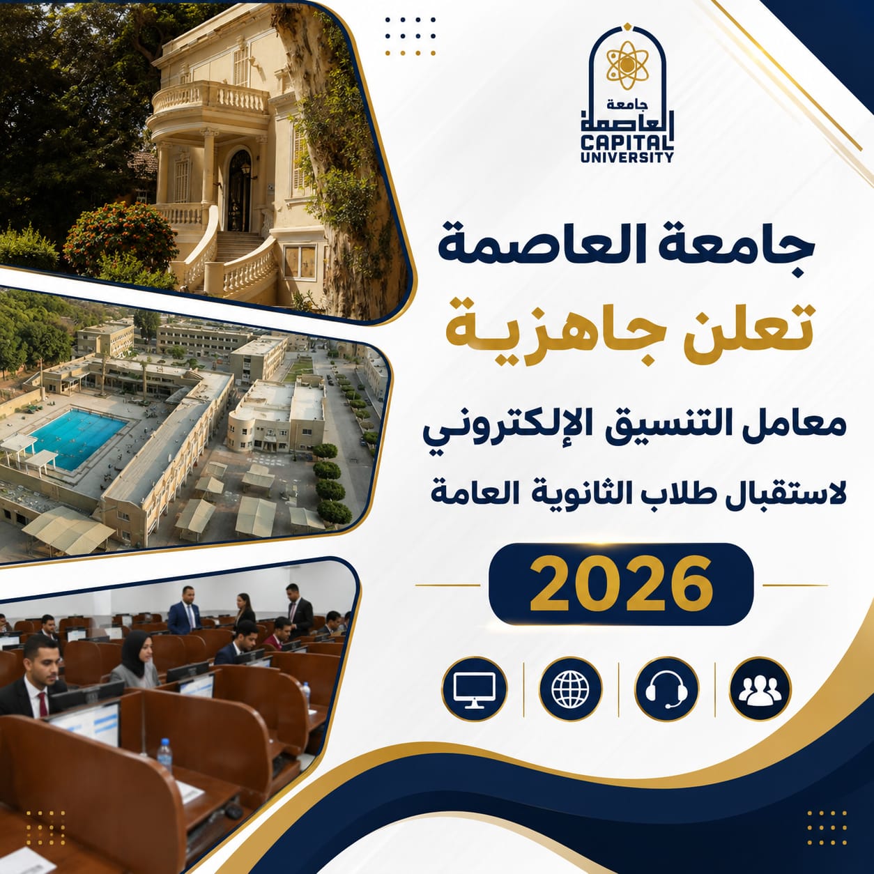 معامل تنسيق جامعة العاصمة جاهزة لاستقبال طلاب الثانوية العامة 2026