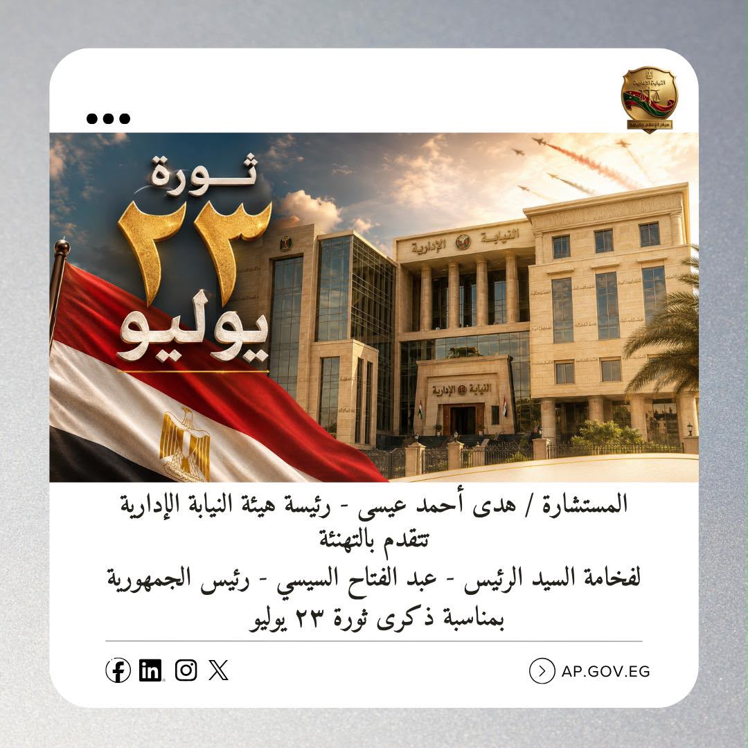 رئيسة النيابة الإدارية تهنئ الرئيس السيسي والشعب المصري بذكرى ثورة ٢٣ يوليو